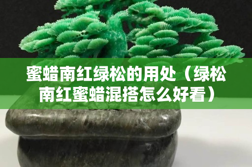 蜜蠟南紅綠松的用處（綠松南紅蜜蠟混搭怎么好看）