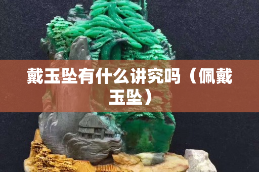 戴玉墜有什么講究嗎（佩戴玉墜）