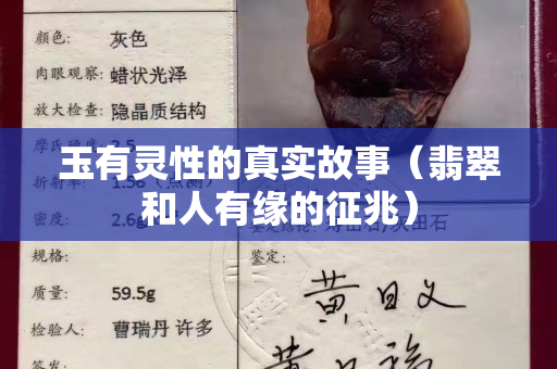 玉有靈性的真實故事（翡翠和人有緣的征兆）