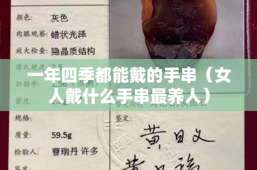 一年四季都能戴的手串（女人戴什么手串最養(yǎng)人）