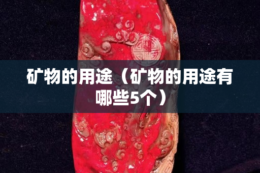礦物的用途（礦物的用途有哪些5個(gè)）