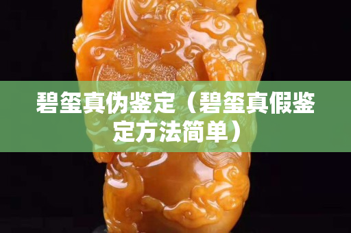 碧璽真偽鑒定（碧璽真假鑒定方法簡單）