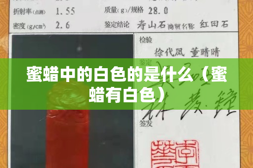 蜜蠟中的白色的是什么（蜜蠟有白色）