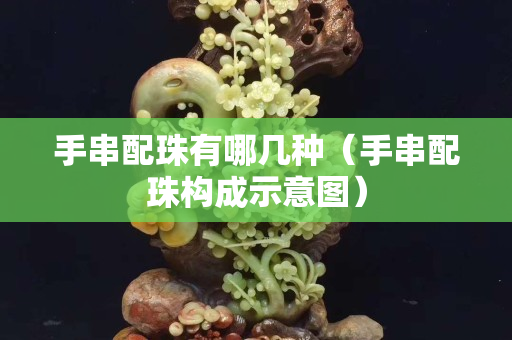 手串配珠有哪幾種（手串配珠構成示意圖）