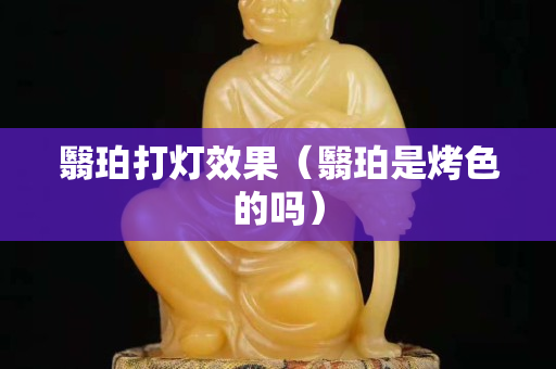 翳珀打燈效果（翳珀是烤色的嗎）