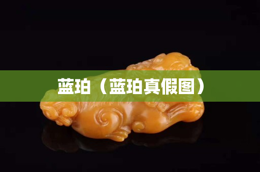 藍珀（藍珀真假圖）