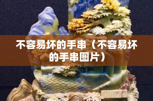 不容易壞的手串（不容易壞的手串圖片）