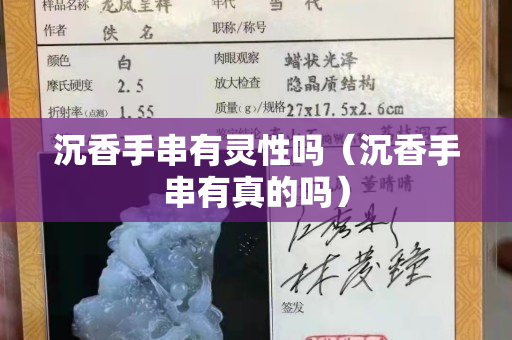 沉香手串有靈性嗎（沉香手串有真的嗎）