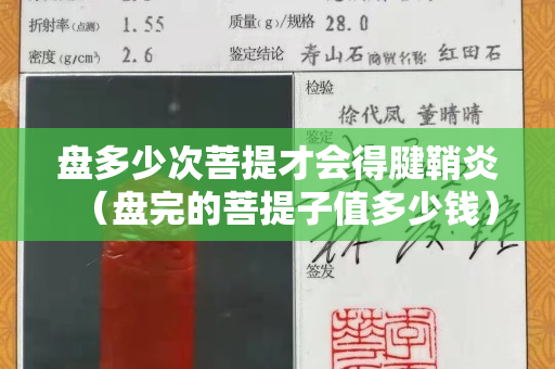 盤多少次菩提才會得腱鞘炎（盤完的菩提子值多少錢）