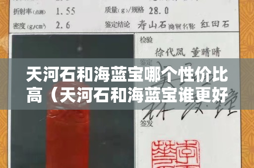 天河石和海藍寶哪個性價比高（天河石和海藍寶誰更好看一些）