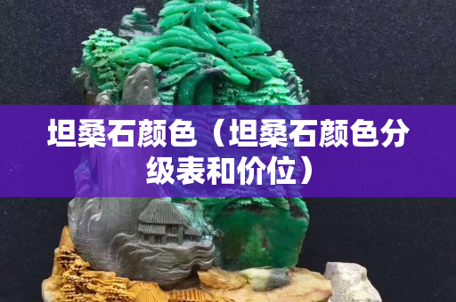 坦桑石顏色（坦桑石顏色分級表和價位）