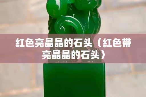 紅色亮晶晶的石頭（紅色帶亮晶晶的石頭）