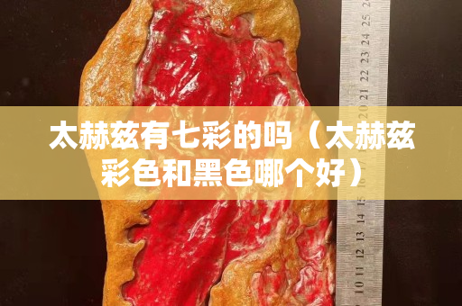 太赫茲有七彩的嗎（太赫茲彩色和黑色哪個好）