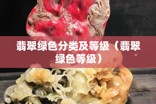 翡翠綠色分類及等級（翡翠綠色等級）
