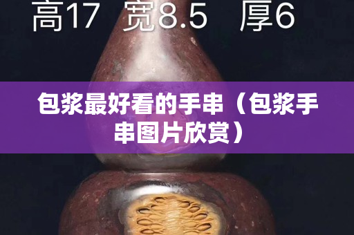 包漿最好看的手串（包漿手串圖片欣賞）