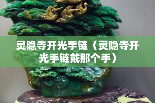 靈隱寺開光手鏈（靈隱寺開光手鏈戴那個手）