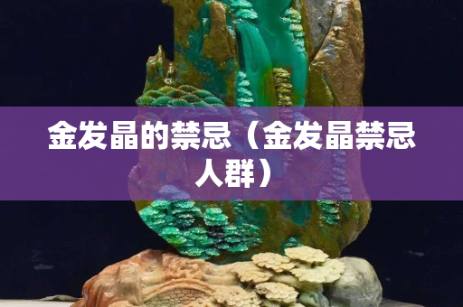 金發(fā)晶的禁忌（金發(fā)晶禁忌人群）