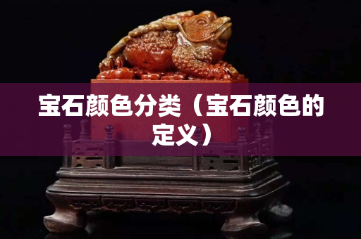 寶石顏色分類（寶石顏色的定義）