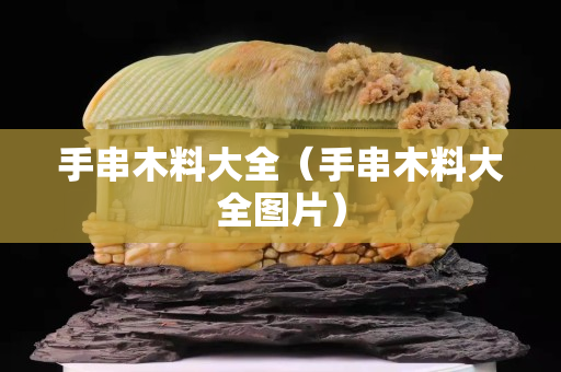 手串木料大全（手串木料大全圖片）