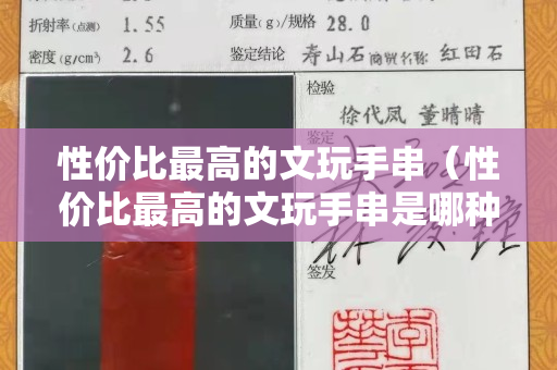 性價比最高的文玩手串（性價比最高的文玩手串是哪種）