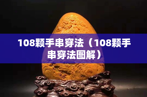 108顆手串穿法（108顆手串穿法圖解）