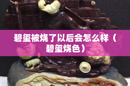 碧璽被燒了以后會怎么樣（碧璽燒色）