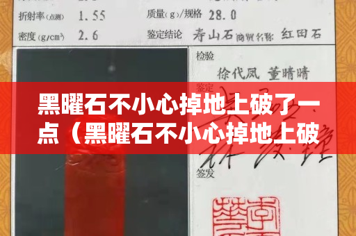 黑曜石不小心掉地上破了一點（黑曜石不小心掉地上破了一點有事嗎）