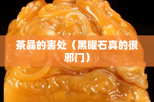 茶晶的害處（黑曜石真的很邪門）