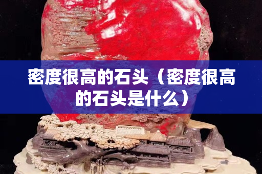 密度很高的石頭（密度很高的石頭是什么）
