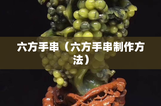 六方手串（六方手串制作方法）