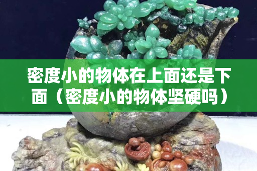 密度小的物體在上面還是下面（密度小的物體堅硬嗎）