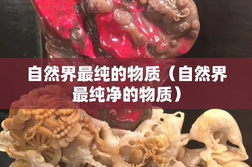 自然界最純的物質（自然界最純凈的物質）