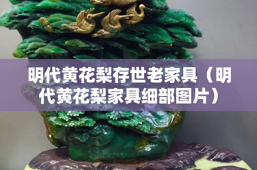 明代黃花梨存世老家具（明代黃花梨家具細部圖片）