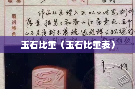 玉石比重（玉石比重表）