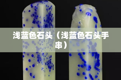 淺藍色石頭（淺藍色石頭手串）