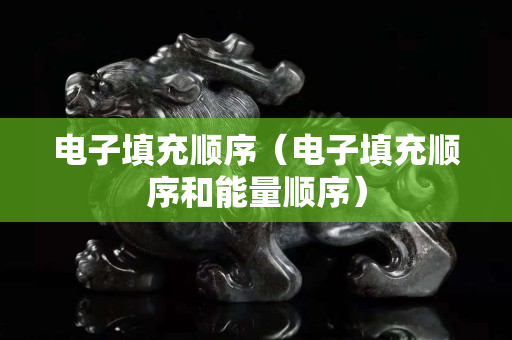 電子填充順序（電子填充順序和能量順序）