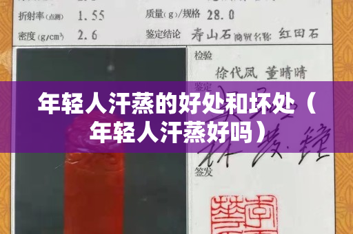 年輕人汗蒸的好處和壞處（年輕人汗蒸好嗎）