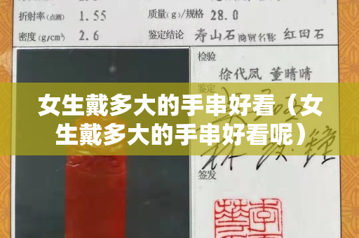 女生戴多大的手串好看（女生戴多大的手串好看呢）