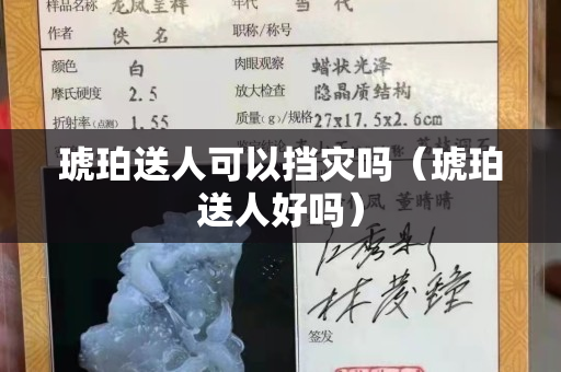 琥珀送人可以擋災嗎（琥珀送人好嗎）