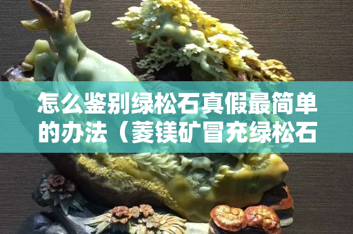 怎么鑒別綠松石真假最簡單的辦法（菱鎂礦冒充綠松石圖片）