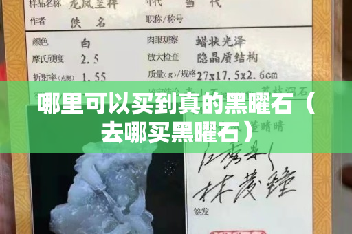 哪里可以買到真的黑曜石（去哪買黑曜石）