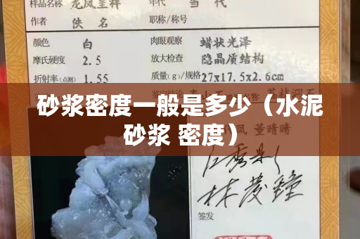 砂漿密度一般是多少（水泥砂漿 密度）
