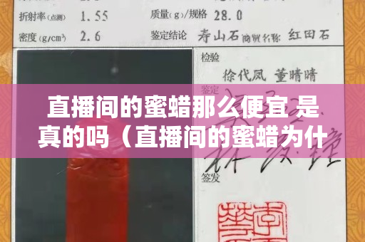 直播間的蜜蠟?zāi)敲幢阋?是真的嗎（直播間的蜜蠟為什么這么便宜）