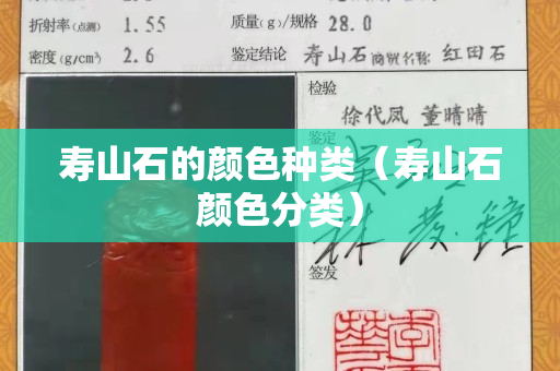 壽山石的顏色種類（壽山石顏色分類）