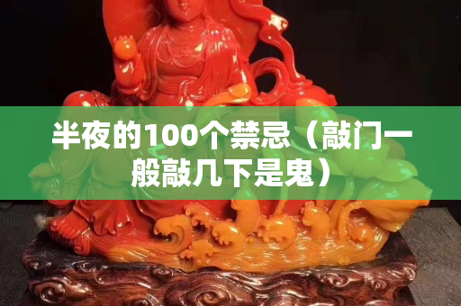 半夜的100個禁忌（敲門一般敲幾下是鬼）