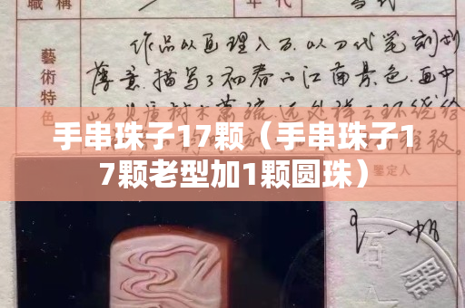 手串珠子17顆（手串珠子17顆老型加1顆圓珠）