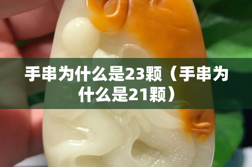 手串為什么是23顆（手串為什么是21顆）