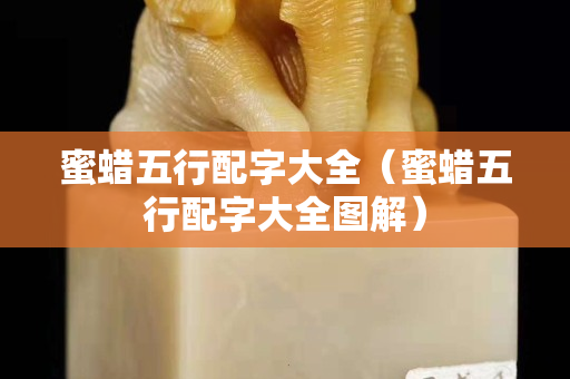 蜜蠟五行配字大全（蜜蠟五行配字大全圖解）