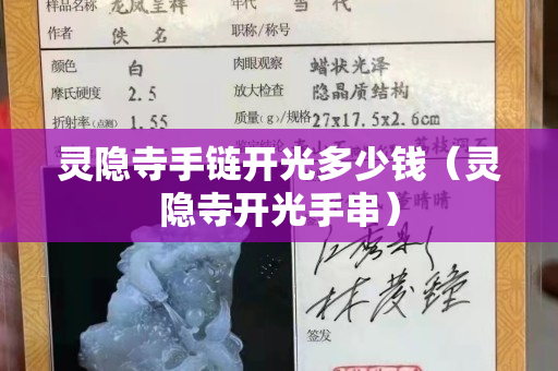 靈隱寺手鏈開光多少錢（靈隱寺開光手串）