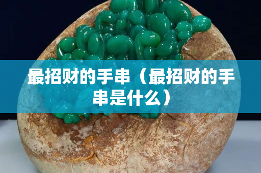 最招財的手串（最招財的手串是什么）